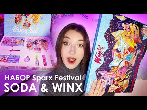Видео: САМЫЙ ДОРОГОЙ НАБОР SODA & WINX