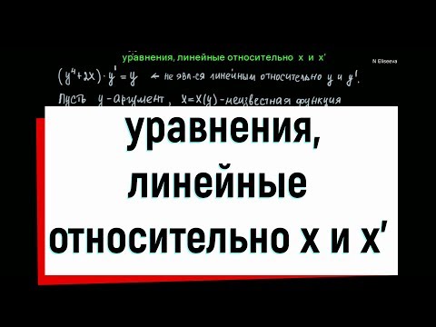 Видео: 8. Дифференциальные уравнения, линейные относительно х и х'