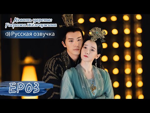 Видео: Девять царств: Госпожа Жемчужина 03【Русская озвучка】斛珠夫人 【Ян Ми, Уильям Чань, Сюй Кайчэн】