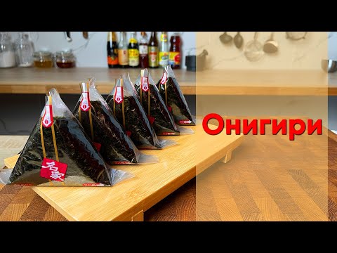 Видео: Онигири