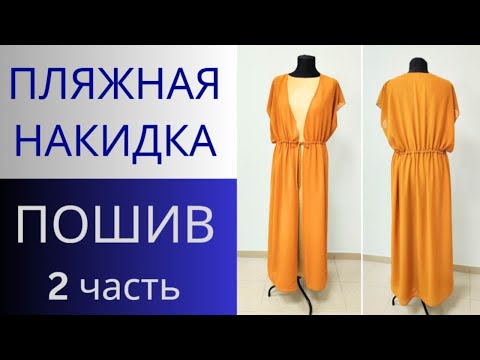 Видео: Пляжная накидка. Пошив 2 часть.Туника простого кроя. Длинная накидка без выкройки для пляжа и отдыха