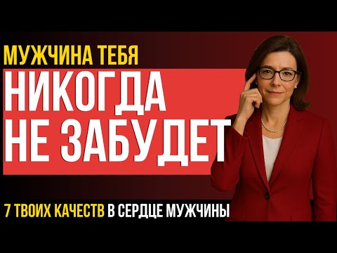Видео: ВСЯ ПРАВДА ДЛЯ ЖЕНЩИН! 7 качеств, которые мужчины помнят годами