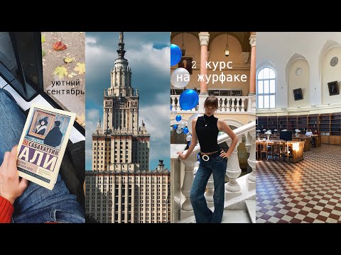 Видео: Осенний влог/ 2 курс журфака и уютный сентябрь 