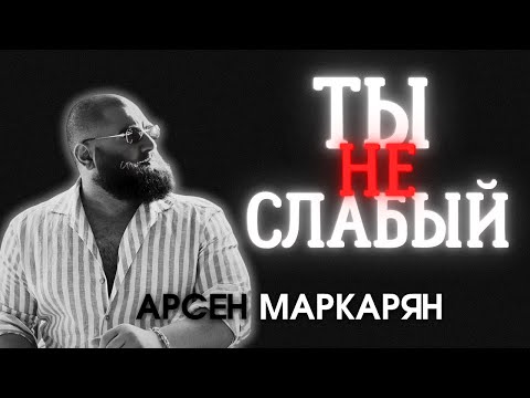 Видео: что мешает тебе стать сильнее? Арсен Маркарян новый эфир