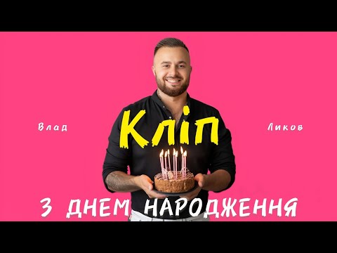 Видео: ВЛАД ЛИКОВ - З ДНЕМ НАРОДЖЕННЯ ( КЛІП ) #зднемнародження #кліп