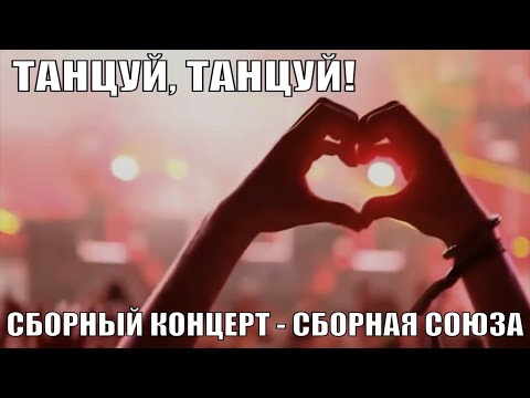 Видео: «ТАНЦУЙ, ТАНЦУЙ!» - Сборный концерт - Сборная Союза