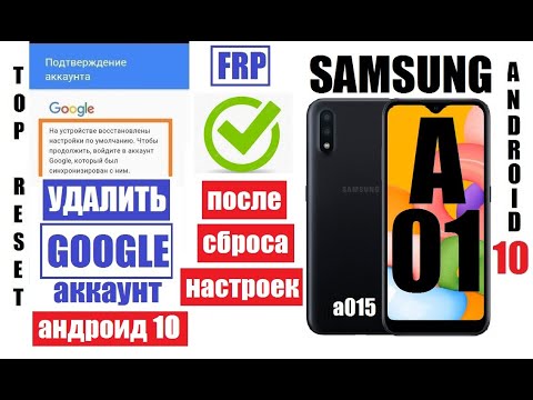 Видео: FRP Samsung A01 (A015) Удалить Гугл аккаунт после сброса настроек с последним обновлением
