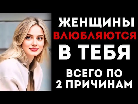 Видео: «Женщины влюбляются в вас только по двум причинам | Психология женщин, объяснённая женщиной»
