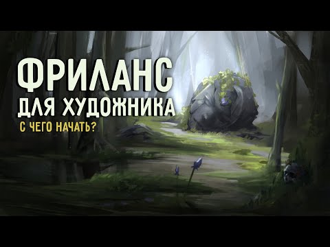 Видео: ФРИЛАНС ДЛЯ ХУДОЖНИКОВ | С ЧЕГО НАЧАТЬ?