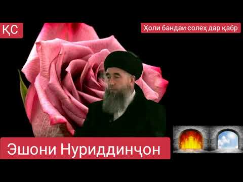 Видео: ПУРСИШИ МУНКАРУ НАКИР БАРОИ БАНДАИ СОЛЕҲ ДАР ҚАБР  ЭШОНИ НУРИДДИНҶОН