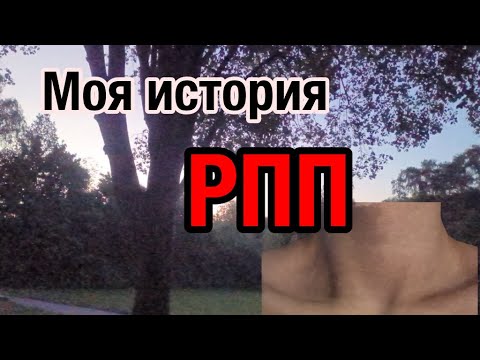 Видео: ~моя история РПП / с ФОТО /