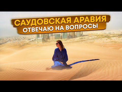 Видео: ВОПРОС-ОТВЕТ: САУДОВСКАЯ АРАВИЯ / КАК ЖИВУТ В САУДОВСКОЙ АРАВИИ / ЖЕНЩИНЫ В САУДОВСКОЙ АРАВИИ