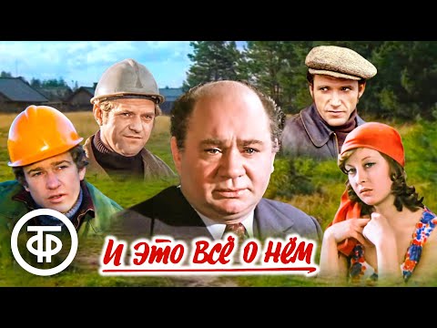 Видео: И это всё о нём. Все серии (1977)