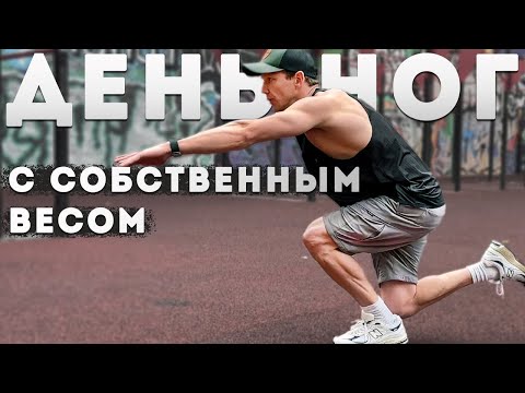 Видео: Креветка и Пистолет. Учимся приседать на одной ноге