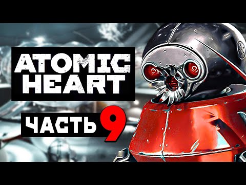 Видео: ATOMIC HEART | Прохождение Часть 9 - СОБИРАЕМ КЛАРУ (АТОМНОЕ СЕРДЦЕ)