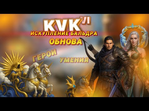 Видео: Viking Rise - Старт kvk6 | Обновление | Герои | Умения #vikingrise #викинграйс