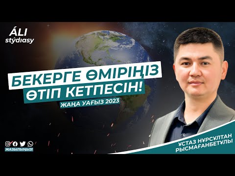 Видео: Жаңа уағыз 2023 / Жетісай қаласы / Жастарға арналған насихат/ ұстаз Нұрсұлтан Рысмағанбет