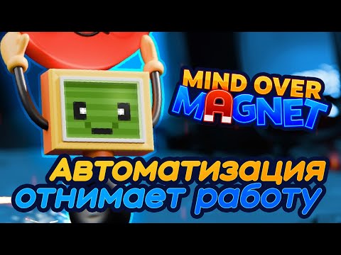 Видео: КАК ЖЕ Я ЛЮБЛЮ МАГНИТЫ! — Mind Over Magnet