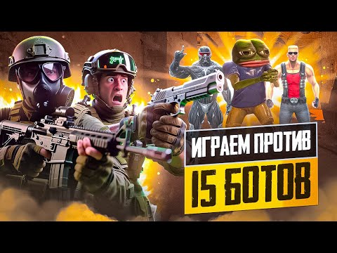 Видео: ИГРАЕМ ПРОТИВ 15 БОТОВ c УГАРНЫМИ МОДЕЛЬКАМИ в CS 2