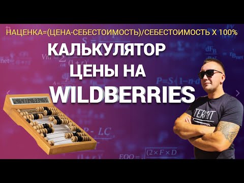 Видео: Расчет наценки на ВБ: Уникальный подход💵📦 Калькулятор цены на Вайлдберриз.🧮