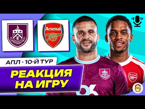 Видео: БЁРНЛИ - АРСЕНАЛ. 10-Й ТУР АПЛ. РЕАКЦИЯ НА ИГРУ