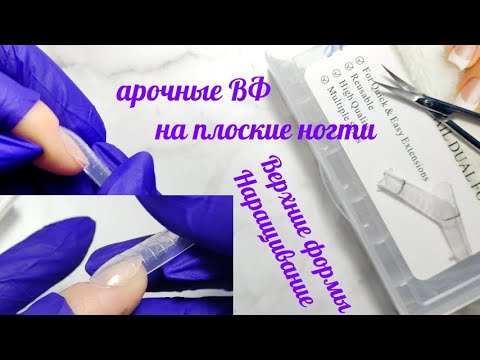 Видео: Как подрезать арочную верхнюю форму при наращивании на плоские ногти
