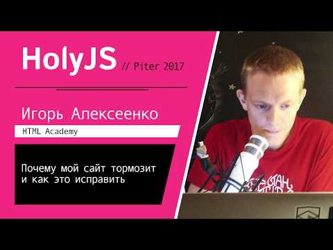 Видео: Игорь Алексеенко — Почему мой сайт тормозит и как это исправить