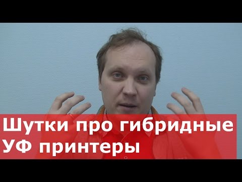 Видео: Анекдоты и шутки про гибридные УФ принтеры