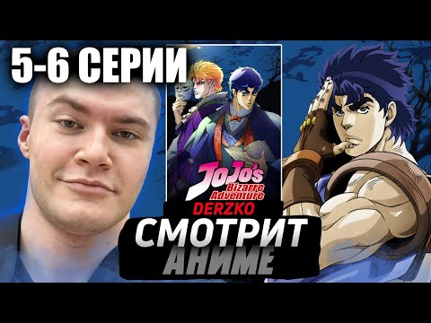Видео: ДЕРЗКО СМОТРИТ АНИМЕ ДЖО ДЖО 1 СЕЗОН 5-6 СЕРИИ// НАРЕЗКА