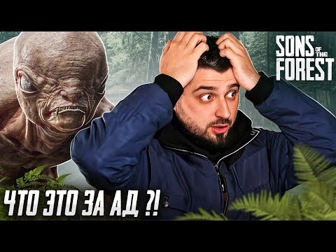 Видео: ВЫЖИВАНИЕ В ФОРЕСТ! НЕУЖЕЛИ ЧТО ТО ГОДНОЕ? - Sons of the Forest