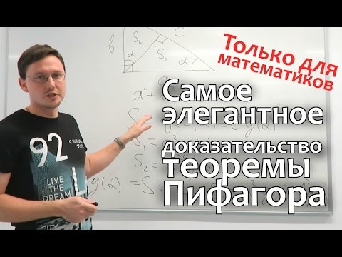 Видео: Теорема Пифагора Доказательство. Доказательство теоремы Пифагора используя анализ размерностей