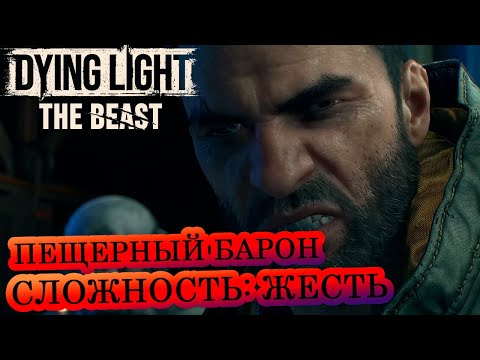Видео: Пещерный барон 🧟‍♂️ Dying Light: The Beast 🧟‍♂️  Сложность: Жесть 🔥#18