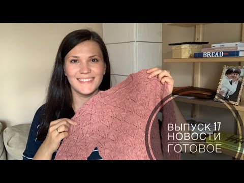 Видео: Выпуск 17 | ГОТОВЫЕ РАБОТЫ | НОВОСТИ | ТРАВЫ