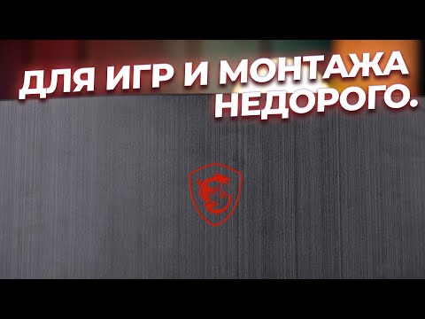 Видео: Недорогой вариант для игр и монтажа 💻 Игровой ноутбук MSI GF63 Thin 12UCX-808XBY
