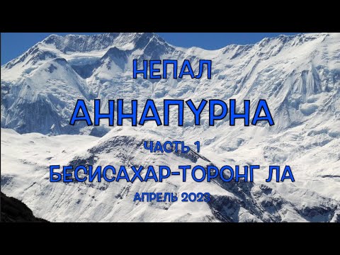 Видео: Гималаи. Непал. Аннапурна. Часть 1. Бесисахар - Торонг Ла. Популярнейший трек среди восьмитысячников