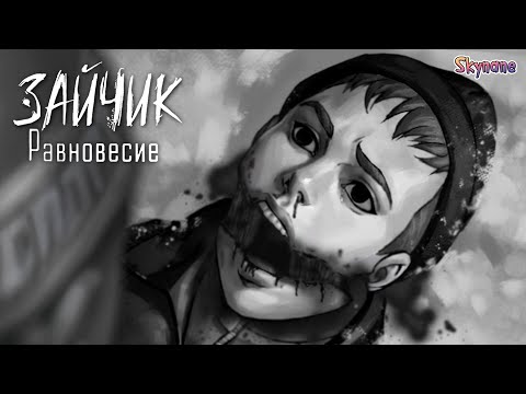 Видео: УЖАСАЮЩИЙ ФИНАЛ | Зайчик Равновесие мод Tiny Bunny [2]