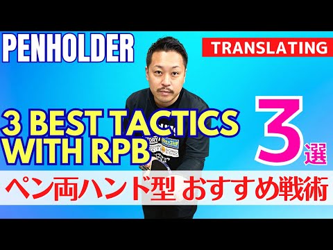 Видео: 3 ЛУЧШИХ ТАКТИЧЕСКИХ ПРИЕМА для Penhold с обратным ударом слева. [Настольный теннис]