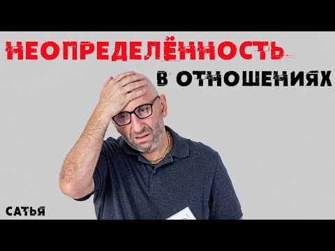 Видео: Сатья. Неопределенность в отношениях.