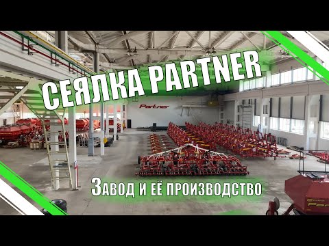 Видео: Сеялка Partner. Завод и её производство.