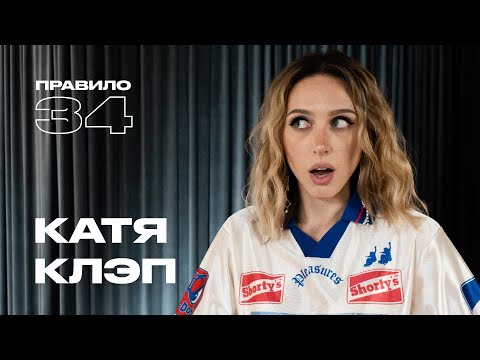 Видео: Катя Клэп: свадьба, тусовки, одиночество и фанфики (подкаст «правило 34»)