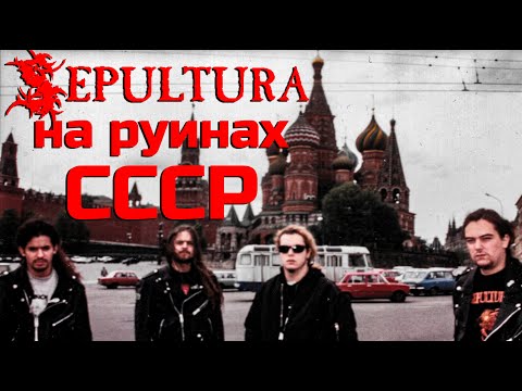Видео: SEPULTURA на руинах Империи зла: первый тур после распада СССР