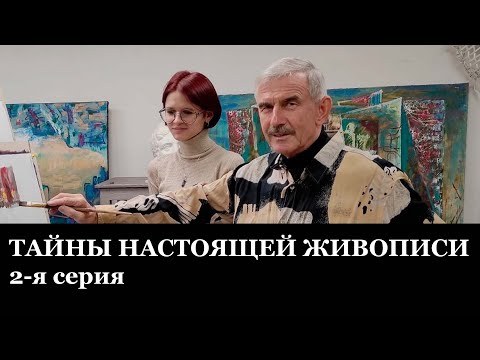 Видео: Видеоуроки по живописи. ТАЙНЫ НАСТОЯЩЕЙ ЖИВОПИСИ. 2-я серия - В.Уваров