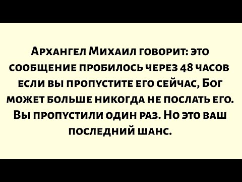 Видео: Архангел Михаил говорит: это сообщение пробилось через 48 часов — если ты пропустишь его сейчас...