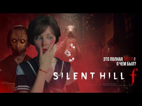 Видео: Я ПОИГРАЛА В САЙЛЕНТ ХИЛЛ Ф - CЮЖЕТ,СМЫСЛ И ВСЕ КОНЦОВКИ SILENT HILL ƒ