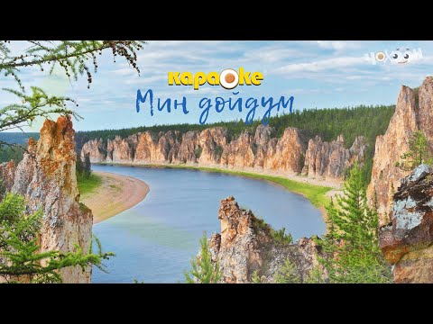 Видео: КАРАОКЕ | Мин дойдум