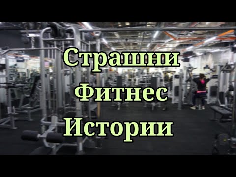 Видео: СТРАШНИ ФИТНЕС ИСТОРИИ 🏋️