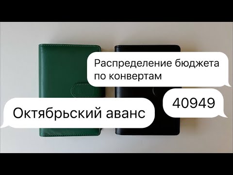 Видео: #15 Распределение бюджета по конвертам | Октябрьский аванс | Обнуление конверта