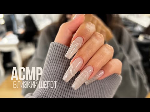 Видео: АСМР/ASMR Близкий шёпот. Делаем маникюр