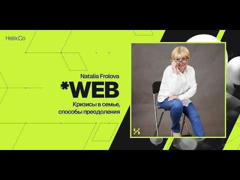 Видео: HelixWeb / Natalia Frolova / Кризисы в семье, способы преодоления