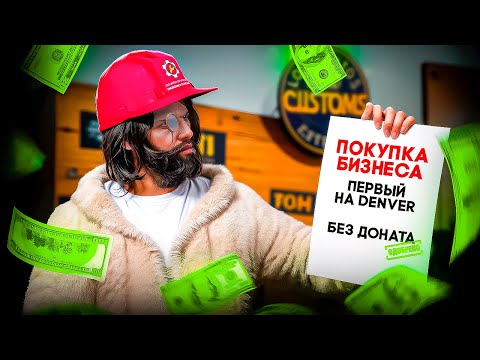 Видео: ОТКРЫТИЕ НОВОГО СЕРВЕРА DENVER КАК ЗАРАБОТАЛ 7 500 000 ВИРТОВ ЧЕРЕЗ КЕЙСЫ БЕЗ ДОНАТА В GTA 5